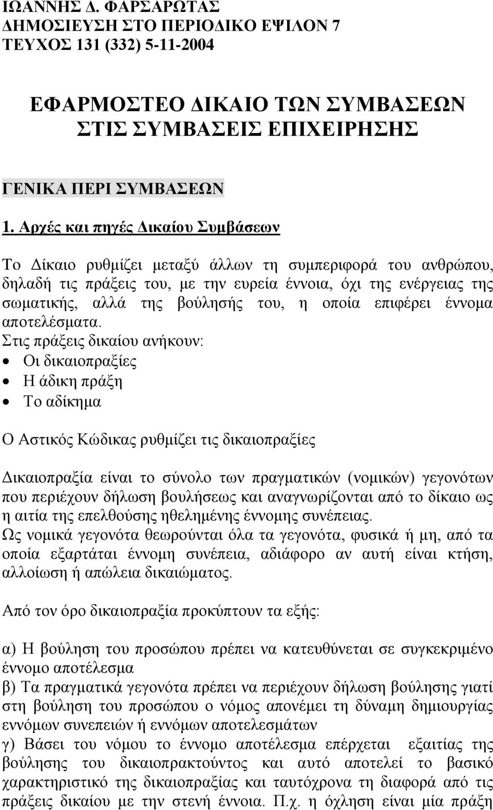 οποία επιφέρει έννομα αποτελέσματα.