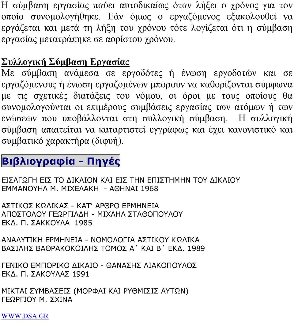 Συλλογική Σύμβαση Εργασίας Με σύμβαση ανάμεσα σε εργοδότες ή ένωση εργοδοτών και σε εργαζόμενους ή ένωση εργαζομένων μπορούν να καθορίζονται σύμφωνα με τις σχετικές διατάξεις του νόμου, οι όροι με