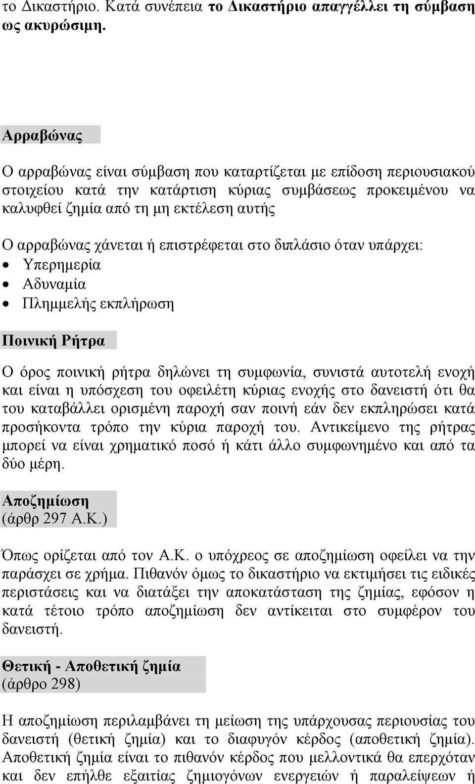 επιστρέφεται στο διπλάσιο όταν υπάρχει: Υπερημερία Αδυναμία Πλημμελής εκπλήρωση Ποινική Ρήτρα Ο όρος ποινική ρήτρα δηλώνει τη συμφωνία, συνιστά αυτοτελή ενοχή και είναι η υπόσχεση του οφειλέτη κύριας