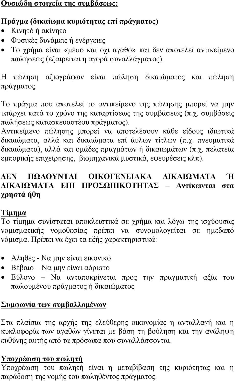 Το πράγμα που αποτελεί το αντικείμενο της πώλησης μπορεί να μην υπάρχει κατά το χρόνο της καταρτίσεως της συμβάσεως (π.χ. συμβάσεις πωλήσεως κατασκευαστέου πράγματος).