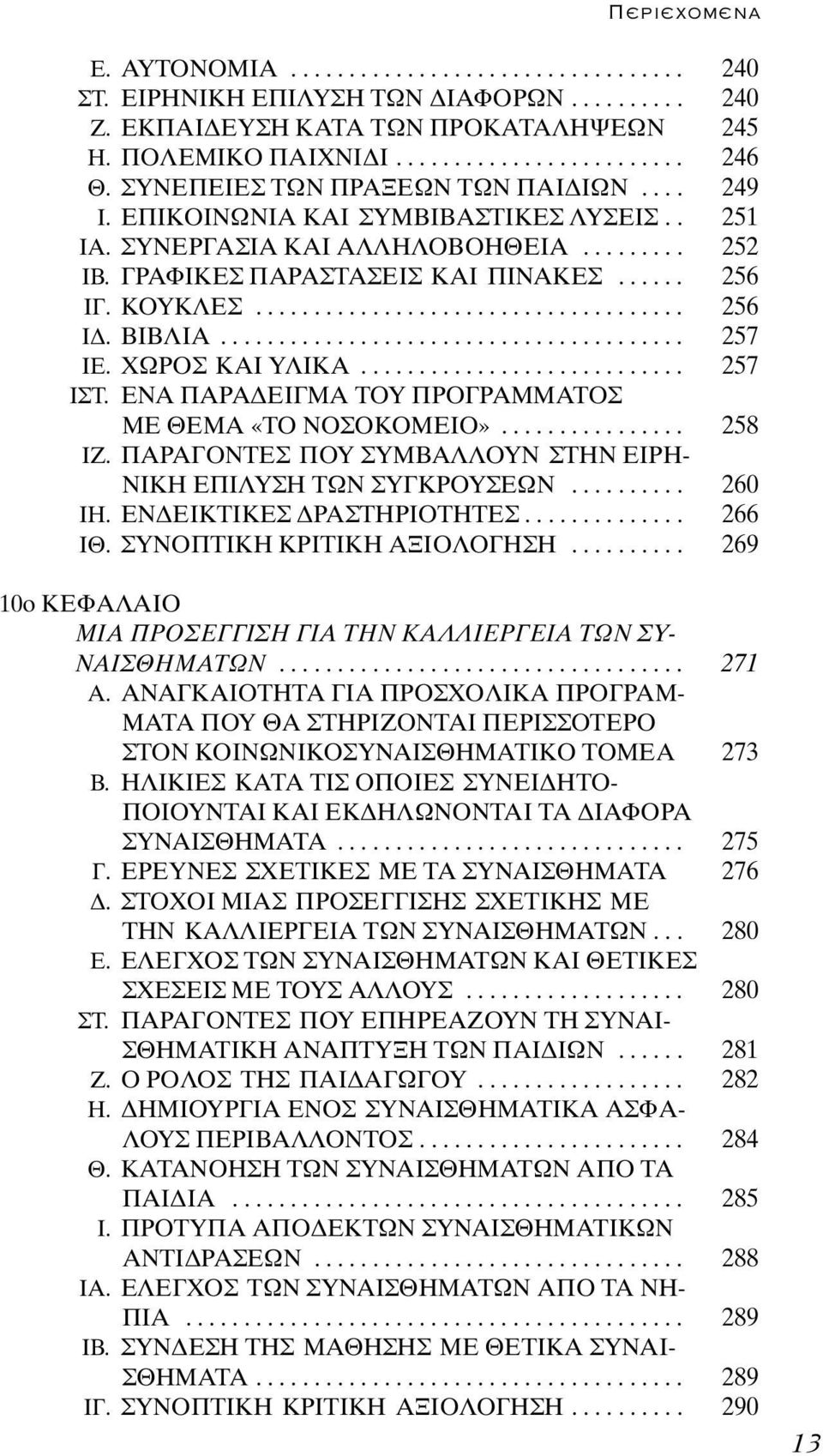 ....................................... 257 ΙΕ. ΧΩΡΟΣ ΚΑΙ ΥΛΙΚΑ............................ 257 ΙΣΤ. ΕΝΑ ΠΑΡΑ ΕΙΓΜΑ ΤΟΥ ΠΡΟΓΡΑΜΜΑΤΟΣ ΜΕ ΘΕΜΑ «ΤΟ ΝΟΣΟΚΟΜΕΙΟ»................ 258 ΙΖ.