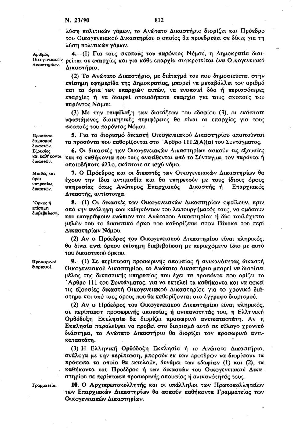 (1) Για τους σκοπούς του παρόντος Νόμου, η Δημοκρατία διαιρείται σε επαρχίες και για κάθε επαρχία συγκροτείται ένα Οικογενειακό Δικαστήριο.