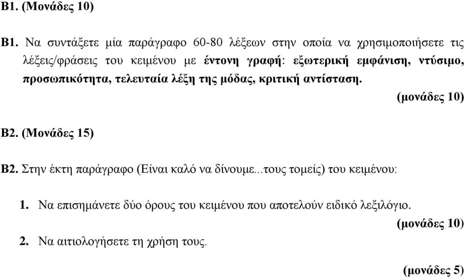 έντονη γραφή: εξωτερική εμφάνιση, ντύσιμο, προσωπικότητα, τελευταία λέξη της μόδας, κριτική αντίσταση. Β2.