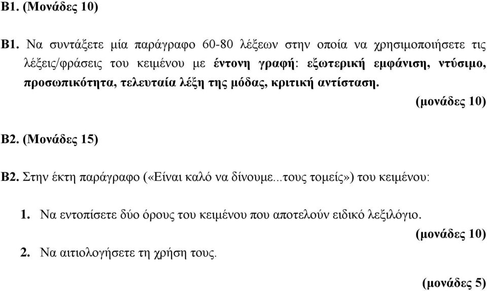 έντονη γραφή: εξωτερική εμφάνιση, ντύσιμο, προσωπικότητα, τελευταία λέξη της μόδας, κριτική αντίσταση. Β2.