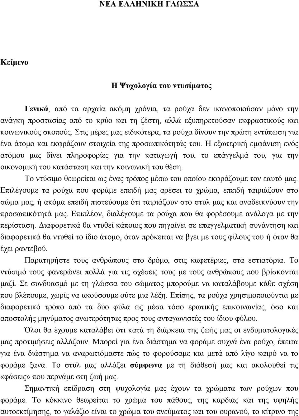 Η εξωτερική εμφάνιση ενός ατόμου μας δίνει πληροφορίες για την καταγωγή του, το επάγγελμά του, για την οικονομική του κατάσταση και την κοινωνική του θέση.