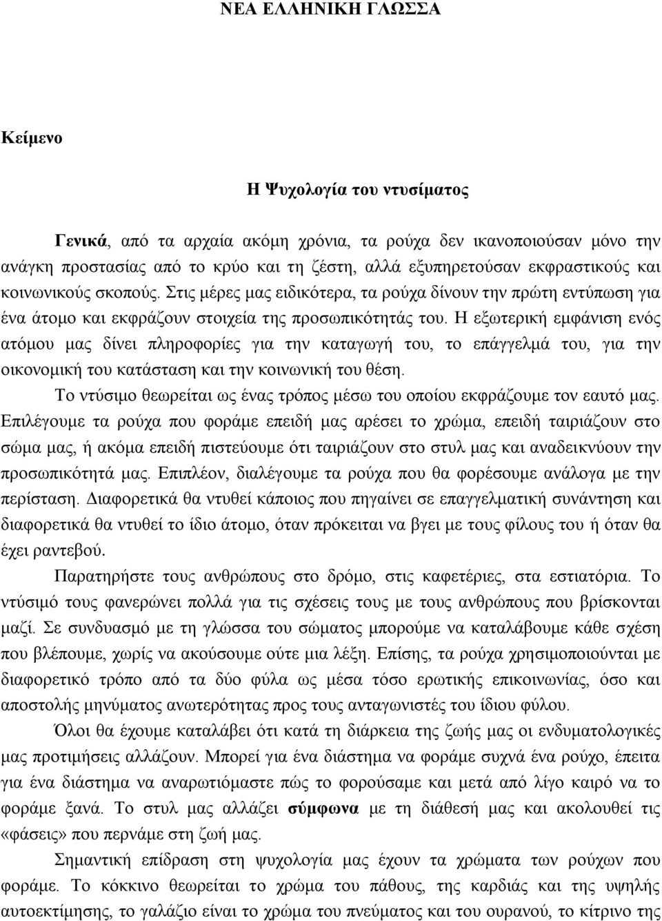 Η εξωτερική εμφάνιση ενός ατόμου μας δίνει πληροφορίες για την καταγωγή του, το επάγγελμά του, για την οικονομική του κατάσταση και την κοινωνική του θέση.