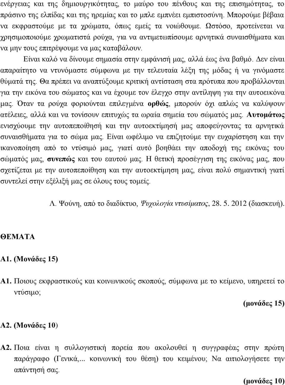 Ωστόσο, προτείνεται να χρησιμοποιούμε χρωματιστά ρούχα, για να αντιμετωπίσουμε αρνητικά συναισθήματα και να μην τους επιτρέψουμε να μας καταβάλουν.