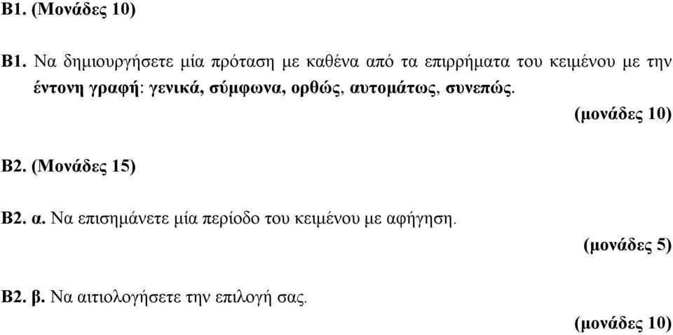 με την έντονη γραφή: γενικά, σύμφωνα, ορθώς, αυτομάτως, συνεπώς. Β2.