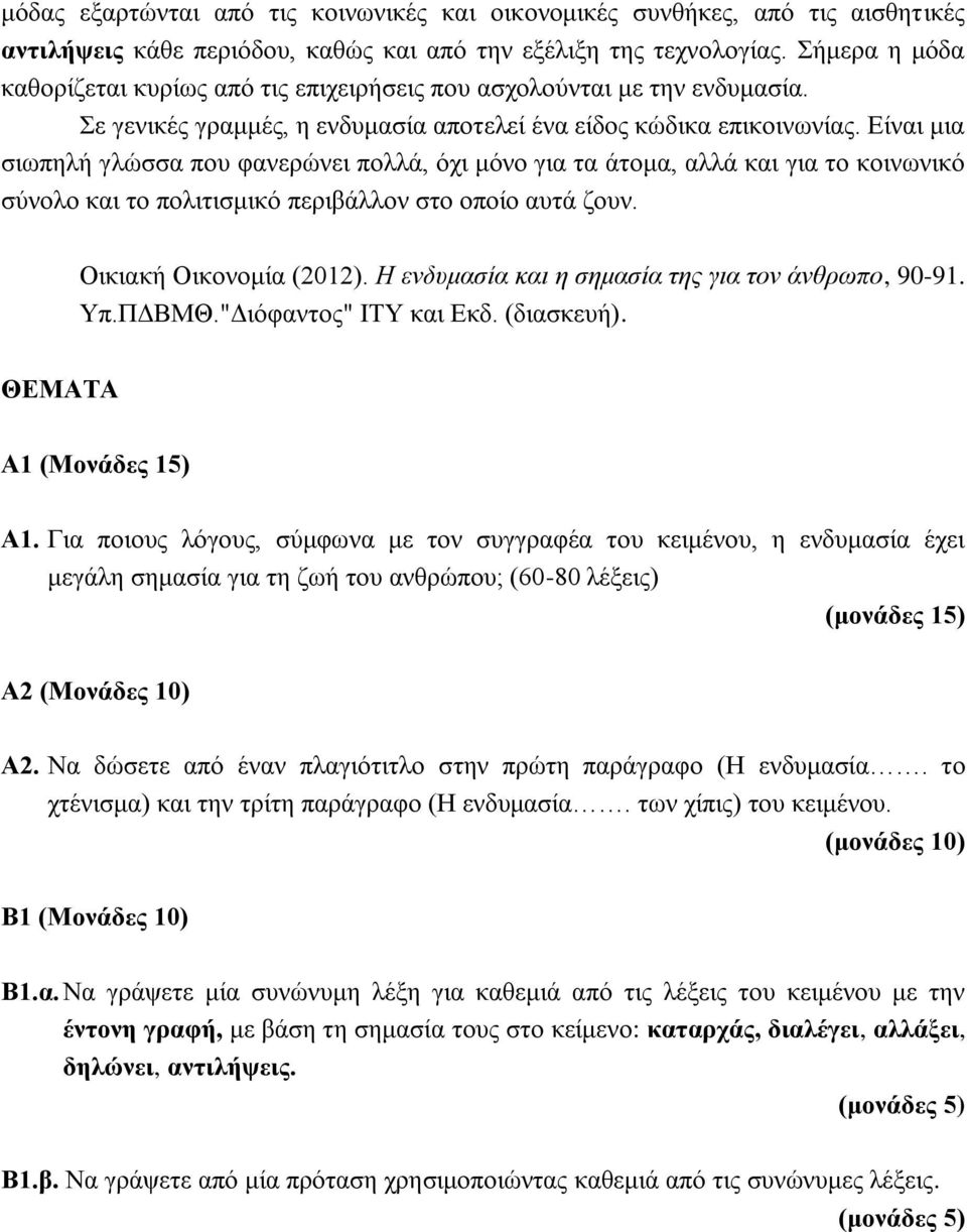 Είναι μια σιωπηλή γλώσσα που φανερώνει πολλά, όχι μόνο για τα άτομα, αλλά και για το κοινωνικό σύνολο και το πολιτισμικό περιβάλλον στο οποίο αυτά ζουν. Οικιακή Οικονομία (2012).