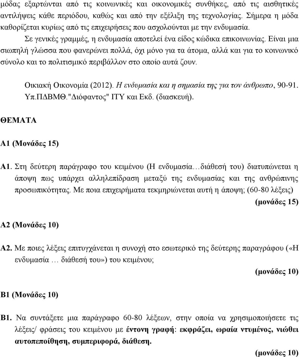 Είναι μια σιωπηλή γλώσσα που φανερώνει πολλά, όχι μόνο για τα άτομα, αλλά και για το κοινωνικό σύνολο και το πολιτισμικό περιβάλλον στο οποίο αυτά ζουν. Οικιακή Οικονομία (2012).