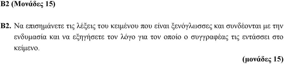 είναι ξενόγλωσσες και συνδέονται με την