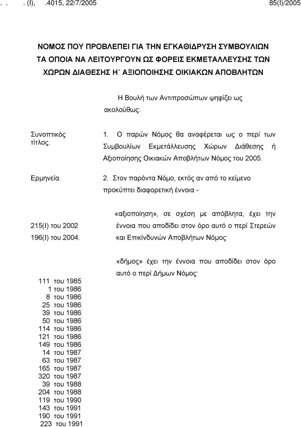 05. 2. Στον παρόντα Νόμο, εκτός αν από το κείμενο προκύπτει διαφορετική έννοια - 215(Ι) του 2002 196(Ι) του 2004.