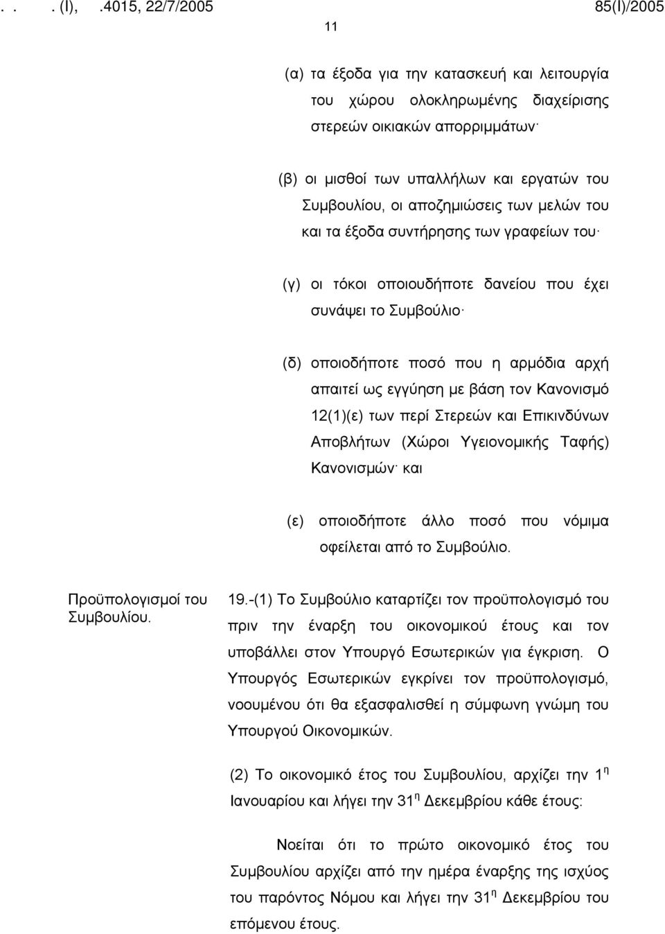 των περί Στερεών και Επικινδύνων Αποβλήτων (Χώροι Υγειονομικής Ταφής) Κανονισμών και (ε) οποιοδήποτε άλλο ποσό που νόμιμα οφείλεται από το Συμβούλιο. Προϋπολογισμοί του 19.