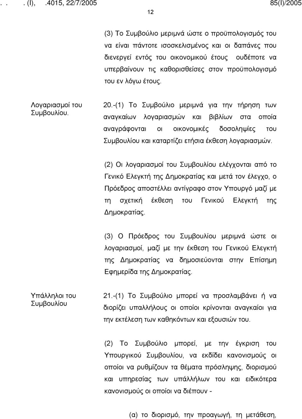 -(1) Το Συμβούλιο μεριμνά για την τήρηση των αναγκαίων λογαριασμών και βιβλίων στα οποία αναγράφονται οι οικονομικές δοσοληψίες του Συμβουλίου και καταρτίζει ετήσια έκθεση λογαριασμών.