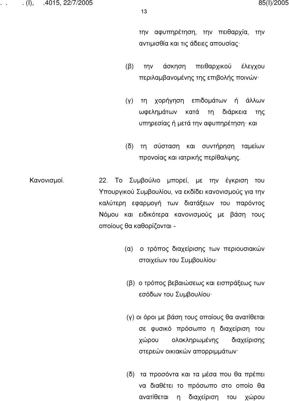 Το Συμβούλιο μπορεί, με την έγκριση του Υπουργικού Συμβουλίου, να εκδίδει κανονισμούς για την καλύτερη εφαρμογή των διατάξεων του παρόντος Νόμου και ειδικότερα κανονισμούς με βάση τους οποίους θα