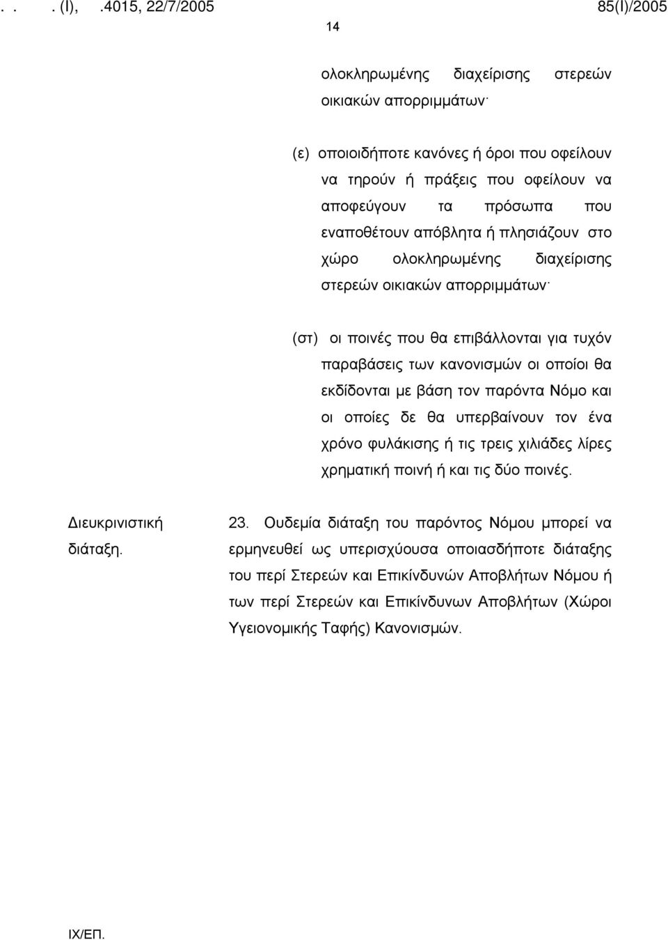 Νόμο και οι οποίες δε θα υπερβαίνουν τον ένα χρόνο φυλάκισης ή τις τρεις χιλιάδες λίρες χρηματική ποινή ή και τις δύο ποινές. Διευκρινιστική διάταξη. 23.