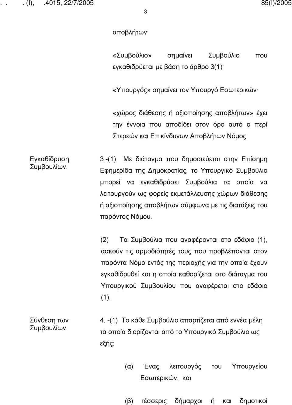 3.-(1) Με διάταγμα που δημοσιεύεται στην Επίσημη Εφημερίδα της Δημοκρατίας, το Υπουργικό Συμβούλιο μπορεί να εγκαθιδρύσει Συμβούλια τα οποία να λειτουργούν ως φορείς εκμετάλλευσης χώρων διάθεσης ή