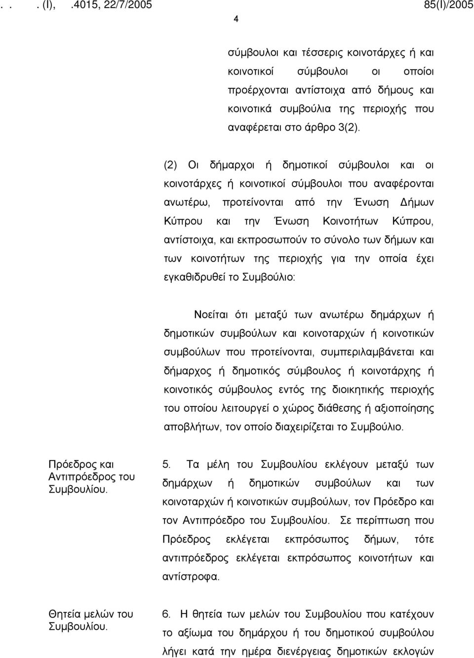 εκπροσωπούν το σύνολο των δήμων και των κοινοτήτων της περιοχής για την οποία έχει εγκαθιδρυθεί το Συμβούλιο: Νοείται ότι μεταξύ των ανωτέρω δημάρχων ή δημοτικών συμβούλων και κοινοταρχών ή