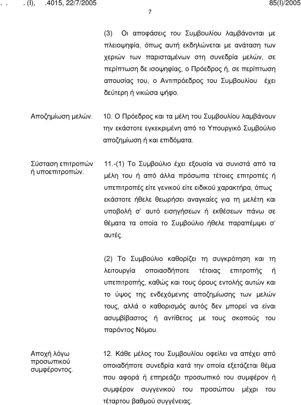 Ο Πρόεδρος και τα μέλη του Συμβουλίου λαμβάνουν την εκάστοτε εγκεκριμένη από το Υπουργικό Συμβούλιο αποζημίωση ή και επιδόματα. Σύσταση επιτροπών ή υποεπιτροπών. 11.