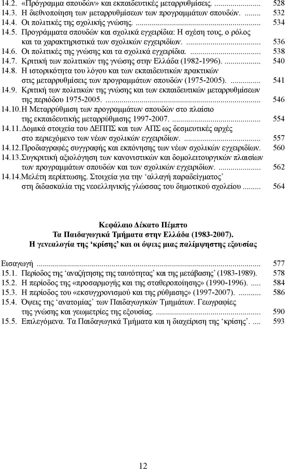 ... 541 14.9. Κριτική των πολιτικών της γνώσης και των εκπαιδευτικών μεταρρυθμίσεων της περιόδου 1975-2005.... 546 14.10.