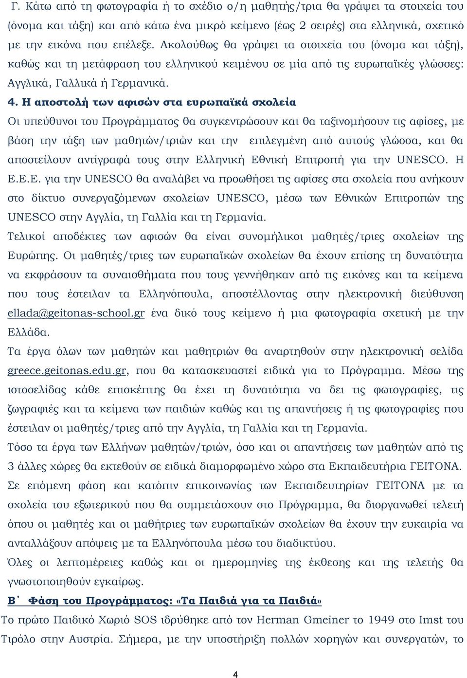 Η αποστολή των αφισών στα ευρωπαϊκά σχολεία Οι υπεύθυνοι του Προγράμματος θα συγκεντρώσουν και θα ταξινομήσουν τις αφίσες, με βάση την τάξη των μαθητών/τριών και την επιλεγμένη από αυτούς γλώσσα, και