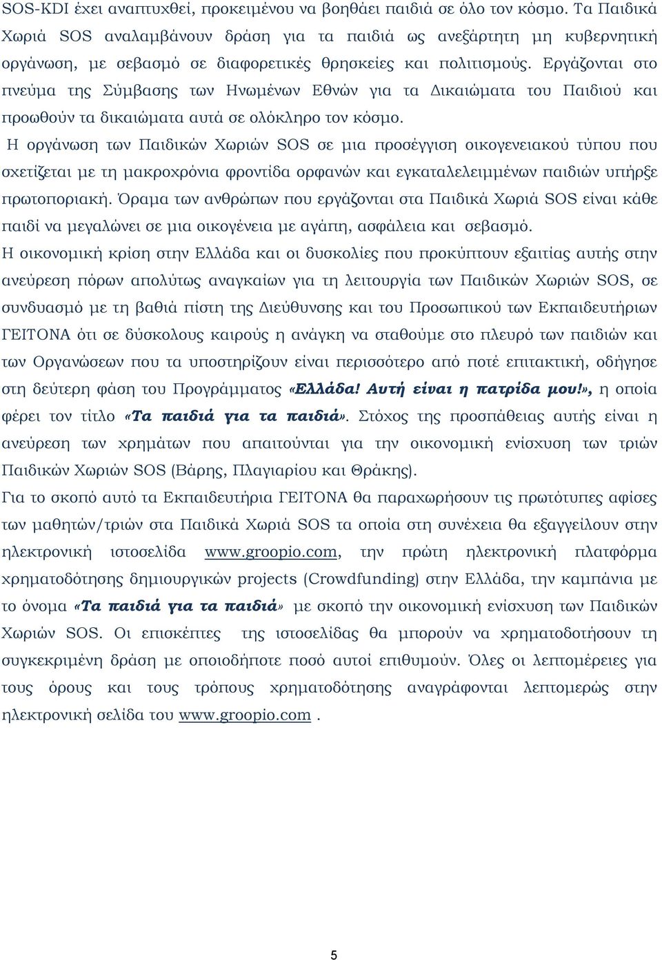 Εργάζονται στο πνεύμα της Σύμβασης των Ηνωμένων Εθνών για τα Δικαιώματα του Παιδιού και προωθούν τα δικαιώματα αυτά σε ολόκληρο τον κόσμο.