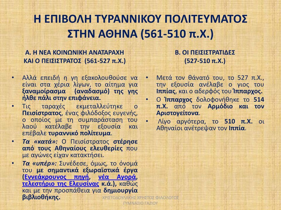 Τα «κατά»: Ο Πεισίστρατος στέρησε από τους Αθηναίους ελευθερίες που με αγώνες είχαν κατακτήσει.