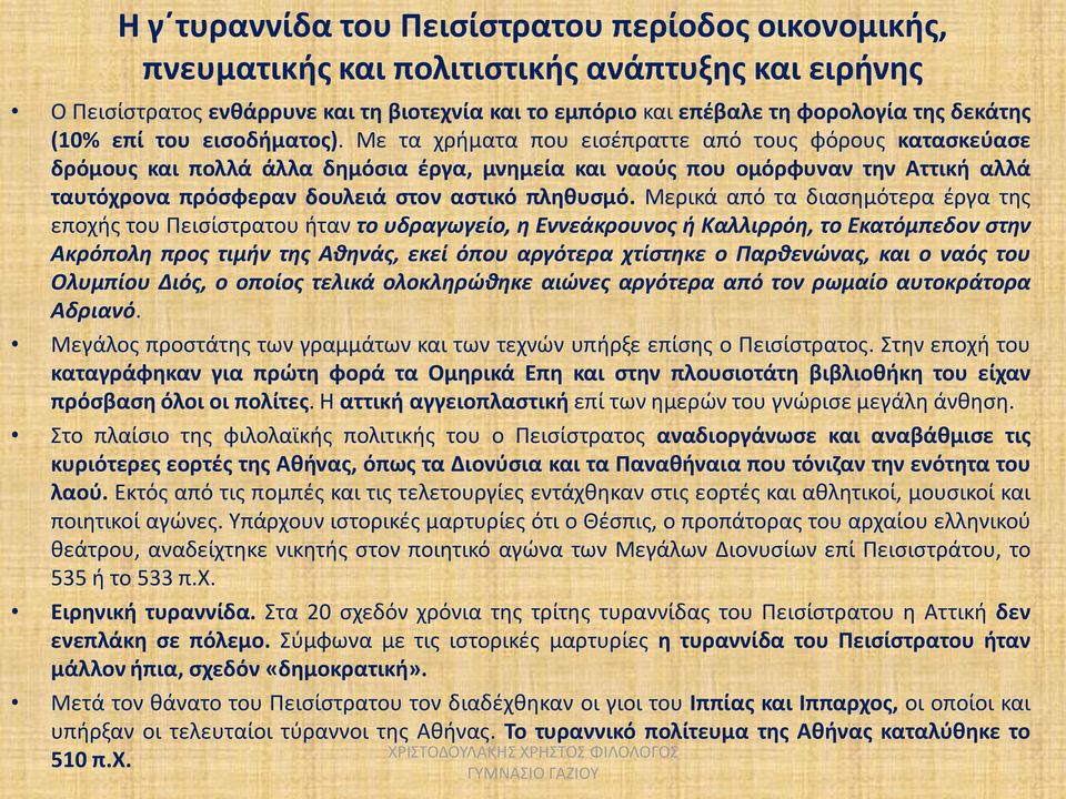 Με τα χρήματα που εισέπραττε από τους φόρους κατασκεύασε δρόμους και πολλά άλλα δημόσια έργα, μνημεία και ναούς που ομόρφυναν την Αττική αλλά ταυτόχρονα πρόσφεραν δουλειά στον αστικό πληθυσμό.