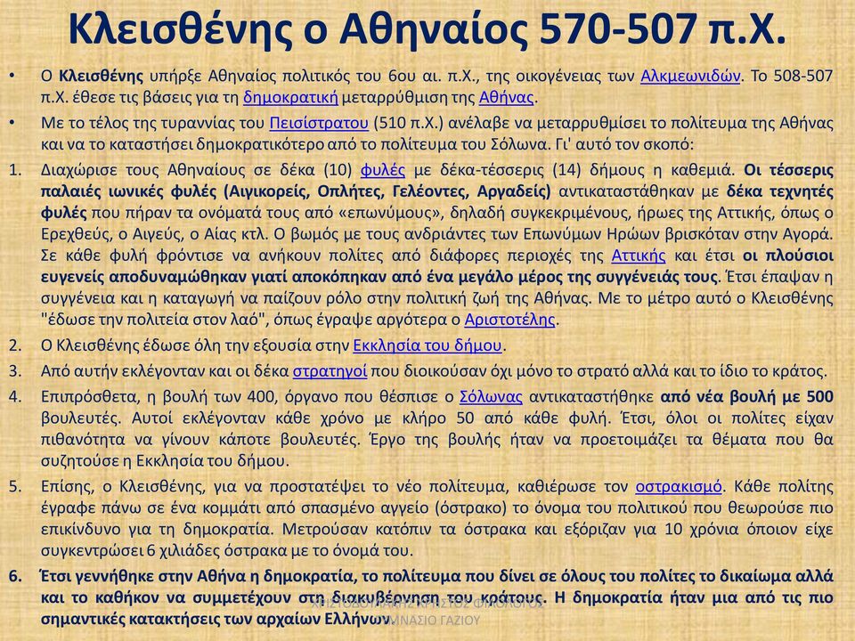 Διαχώρισε τους Αθηναίους σε δέκα (10) φυλές με δέκα-τέσσερις (14) δήμους η καθεμιά.