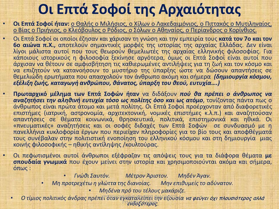 Δεν είναι λίγοι μάλιστα αυτοί που τους θεωρούν θεμελιωτές της αρχαίας ελληνικής φιλοσοφίας.