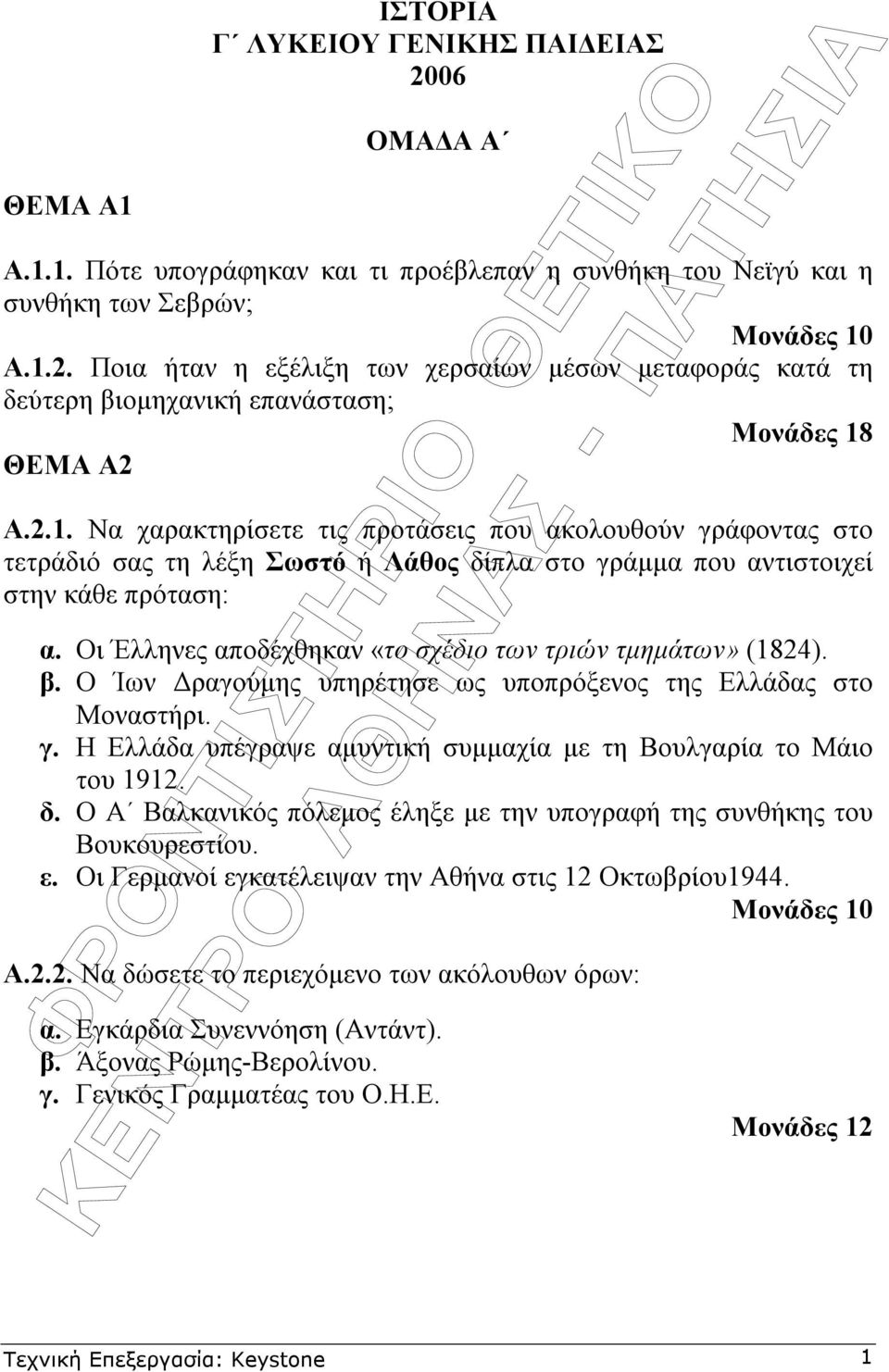 Οι Έλληνες αποδέχθηκαν «το σχέδιο των τριών τµηµάτων» (1824). β. Ο Ίων ραγούµης υπηρέτησε ως υποπρόξενος της Ελλάδας στο Μοναστήρι. γ.