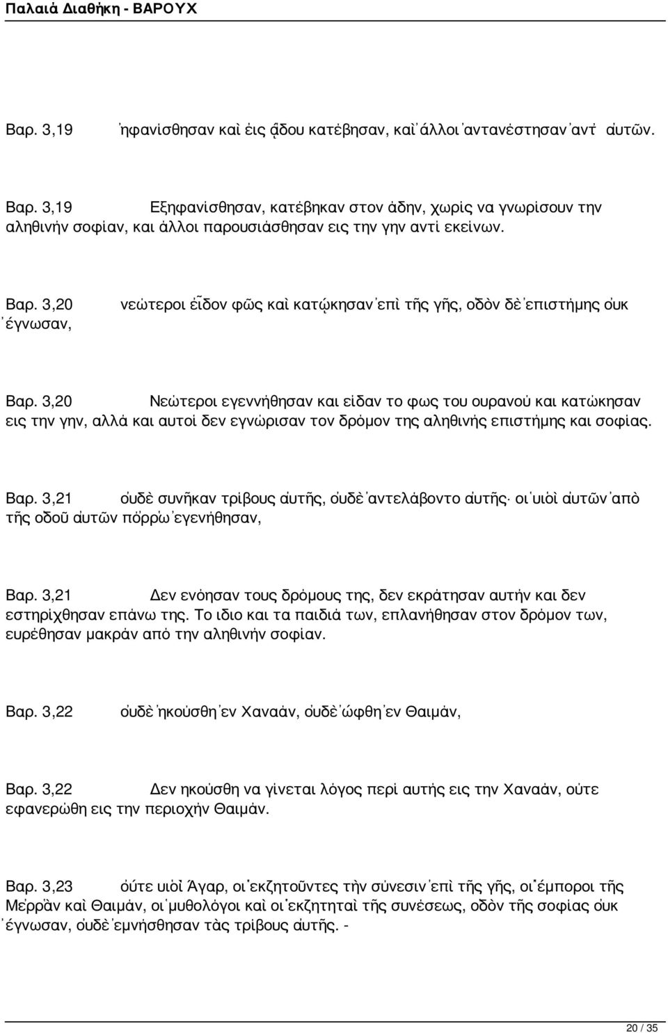3,20 ἔγνωσαν, νεώτεροι εἶδον φῶς καὶ κατῴκησαν ἐπὶ τῆς γῆς, ὁδὸν δὲ ἐπιστήμης οὐκ Βαρ.