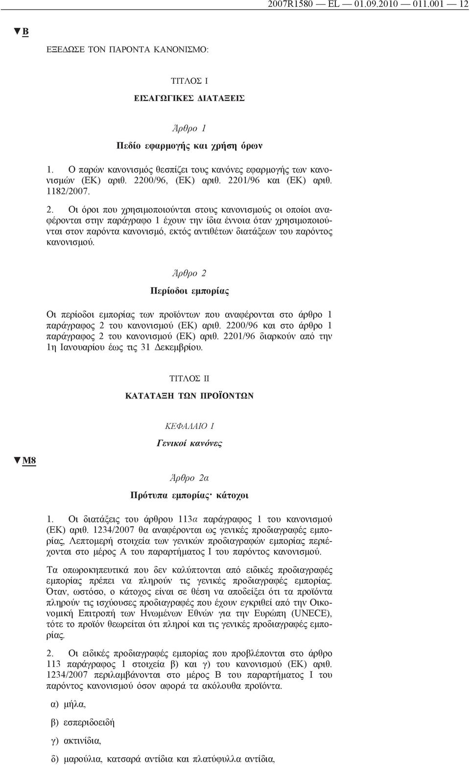 00/96, (ΕΚ) αριθ. 22