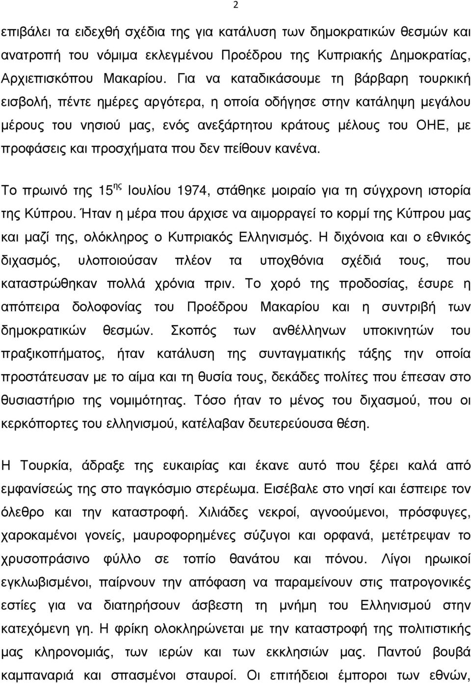 προσχήµατα που δεν πείθουν κανένα. Το πρωινό της 15 ης Ιουλίου 1974, στάθηκε µοιραίο για τη σύγχρονη ιστορία της Κύπρου.