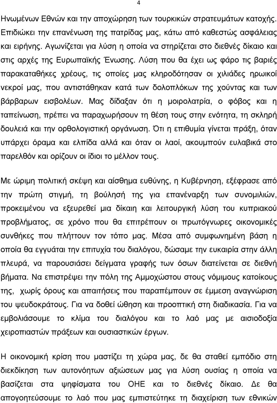 Λύση που θα έχει ως φάρο τις βαριές παρακαταθήκες χρέους, τις οποίες µας κληροδότησαν οι χιλιάδες ηρωικοί νεκροί µας, που αντιστάθηκαν κατά των δολοπλόκων της χούντας και των βάρβαρων εισβολέων.