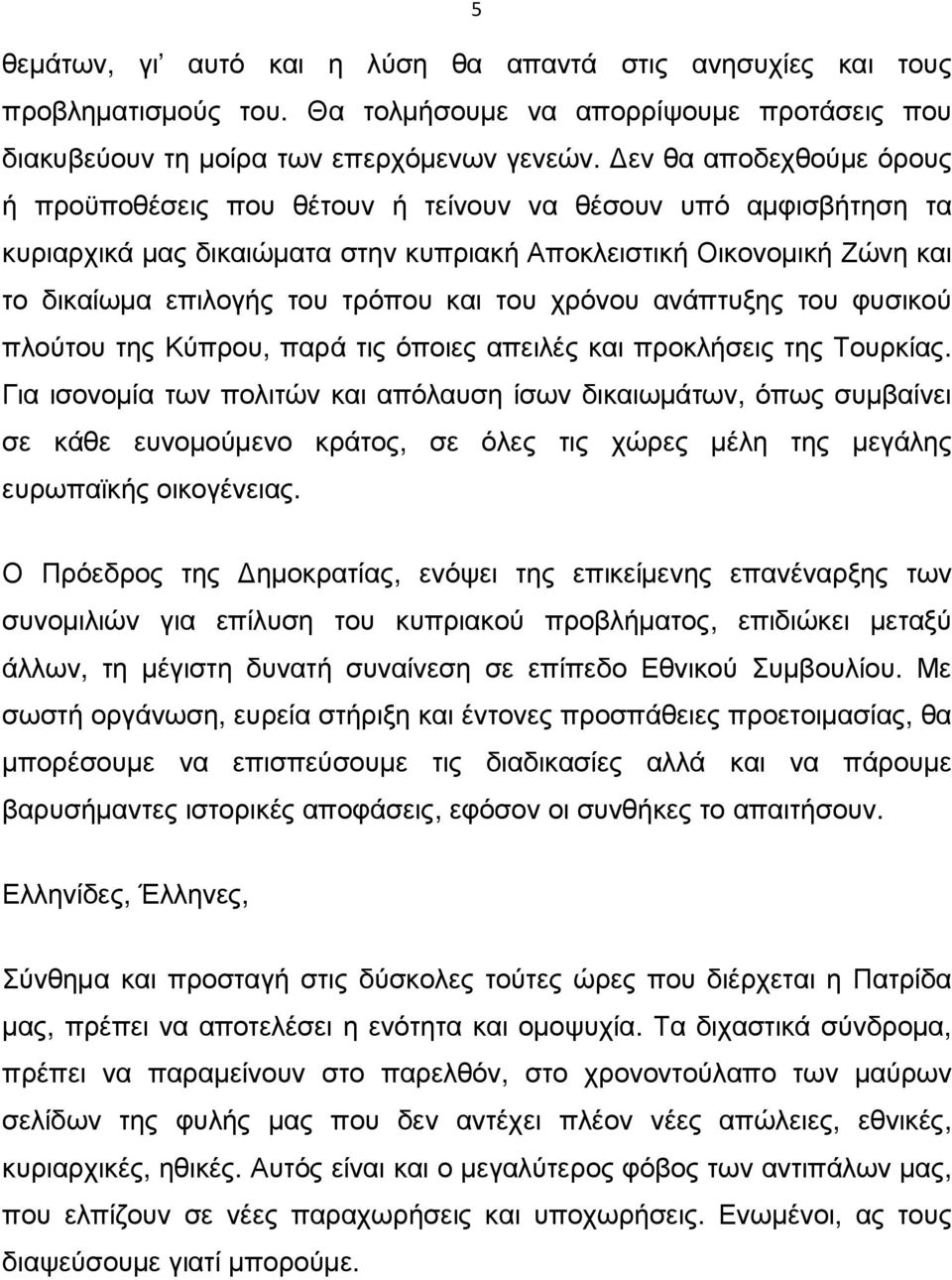 του χρόνου ανάπτυξης του φυσικού πλούτου της Κύπρου, παρά τις όποιες απειλές και προκλήσεις της Τουρκίας.