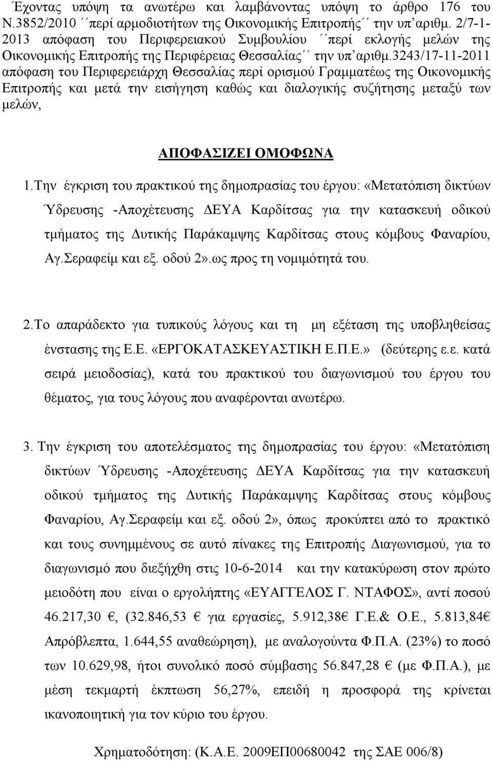 3243/17-11-2011 απόφαση του Περιφερειάρχη Θεσσαλίας περί ορισμού Γραμματέως της Οικονομικής Επιτροπής και μετά την εισήγηση καθώς και διαλογικής συζήτησης μεταξύ των μελών, ΑΠΟΦΑΣΙΖΕΙ ΟΜΟΦΩΝΑ 1.