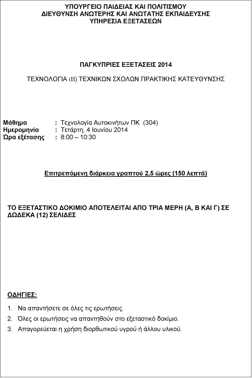 Επιτρεπόμενη διάρκεια γραπτού 2,5 ώρες (150 λεπτά) ΤΟ ΕΞΕΤΑΣΤΙΚΟ ΔΟΚΙΜΙΟ ΑΠΟΤΕΛΕΙΤΑΙ ΑΠΟ ΤΡΙΑ ΜΕΡΗ (Α, Β ΚΑΙ Γ) ΣΕ ΔΩΔΕΚΑ (12) ΣΕΛΙΔΕΣ ΟΔΗΓΙΕΣ: