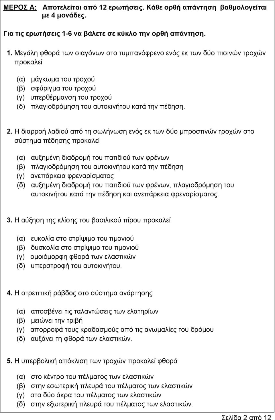 την πέδηση.