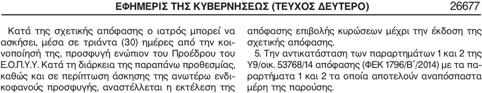 Υ. Κατά τη διάρκεια της παραπάνω προθεσμίας, καθώς και σε περίπτωση άσκησης της ανωτέρω ενδι κοφανούς προσφυγής, αναστέλλεται η εκτέλεση της