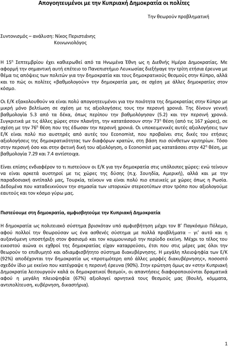 Με αφορμή την σημαντική αυτή επέτειο το Πανεπιστήμιο Λευκωσίας διεξήγαγε την τρίτη ετήσια έρευνα με θέμα τις απόψεις των πολιτών για την δημοκρατία και τους δημοκρατικούς θεσμούς στην Κύπρο, αλλά και