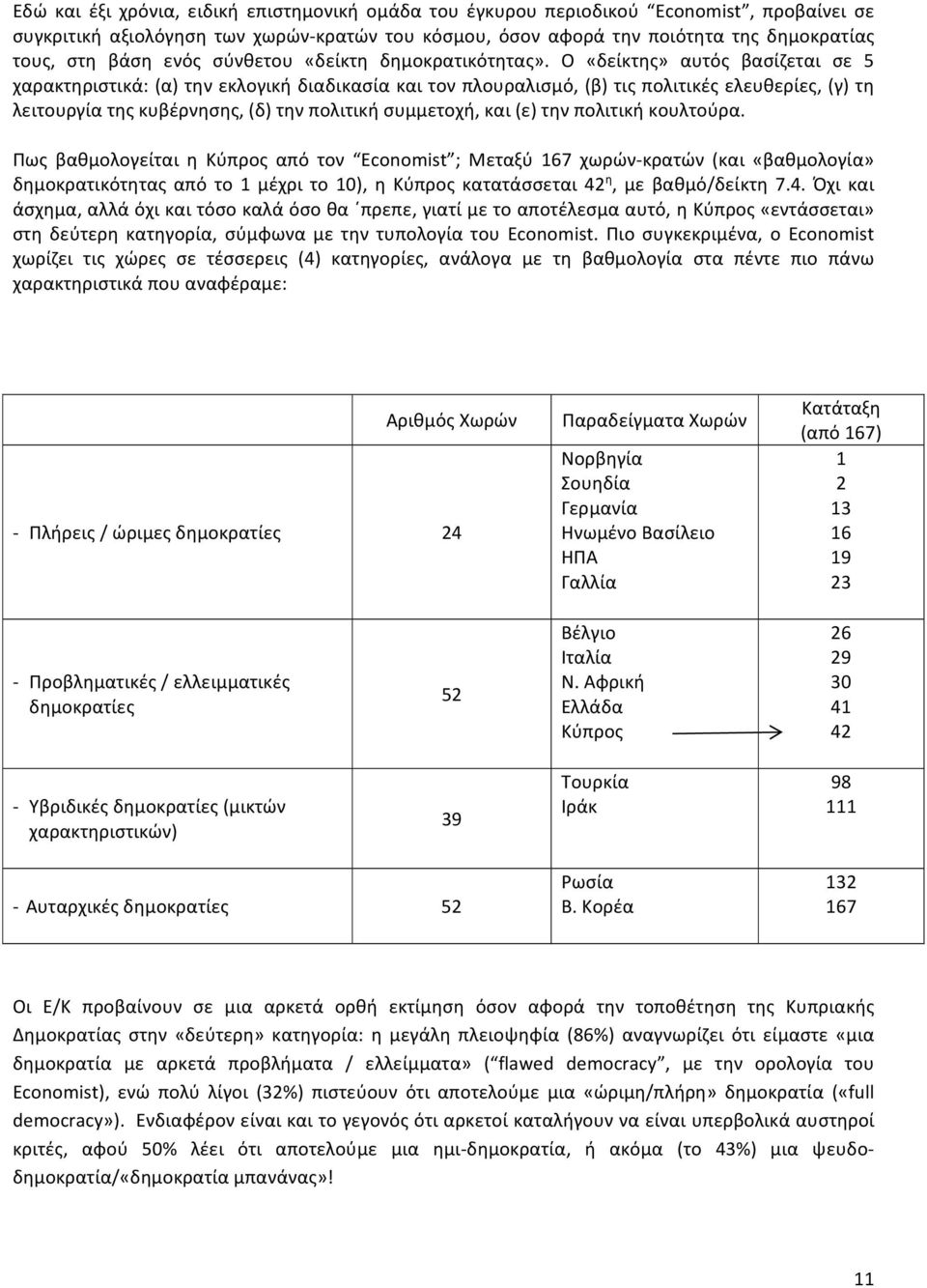 Ο «δείκτης» αυτός βασίζεται σε 5 χαρακτηριστικά: (α) την εκλογική διαδικασία και τον πλουραλισμό, (β) τις πολιτικές ελευθερίες, (γ) τη λειτουργία της κυβέρνησης, (δ) την πολιτική συμμετοχή, και (ε)