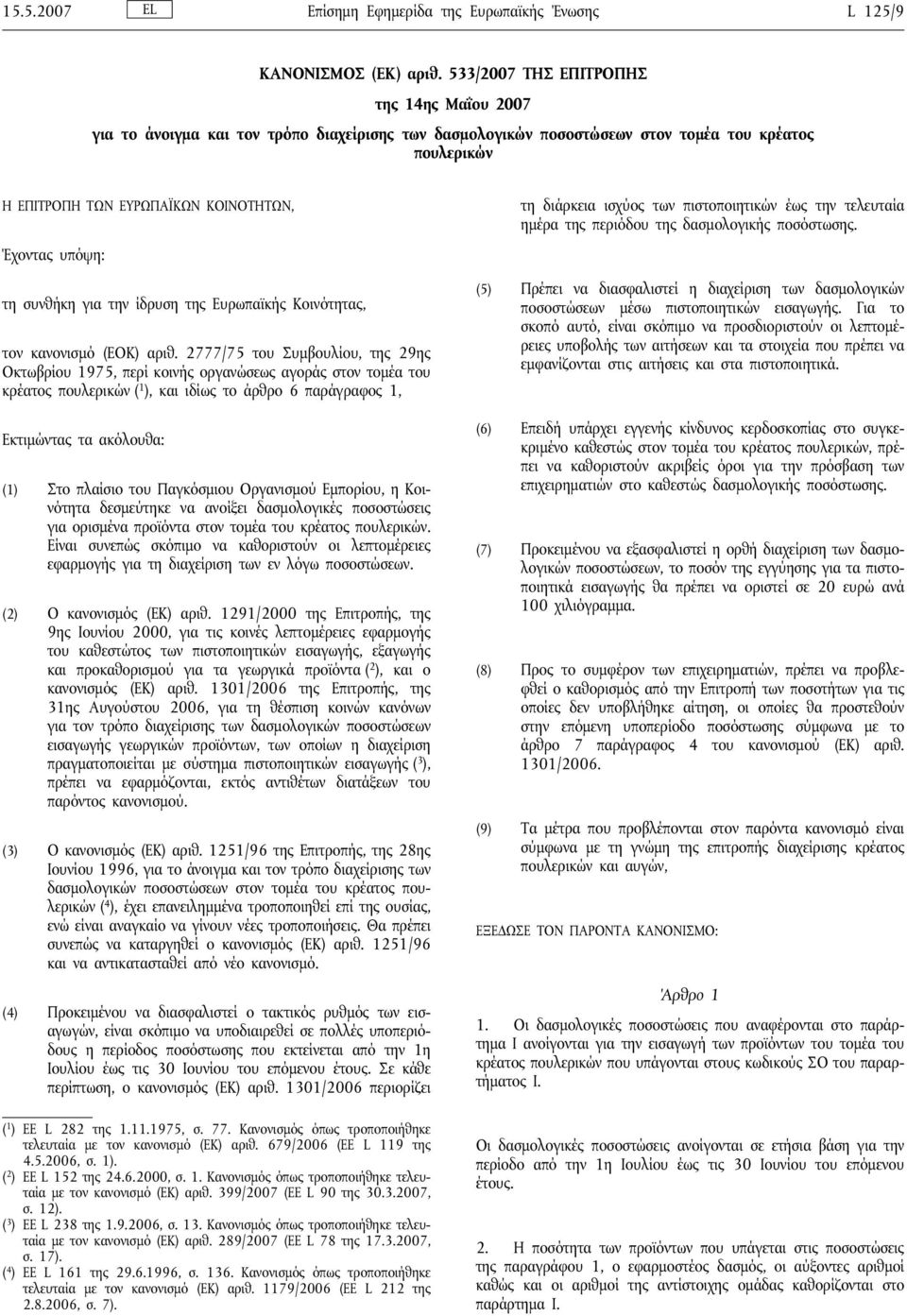 τη συνθήκη για την ίδρυση της Ευρωπαϊκής Κοινότητας, τον κανονισμό (ΕΟΚ) αριθ.