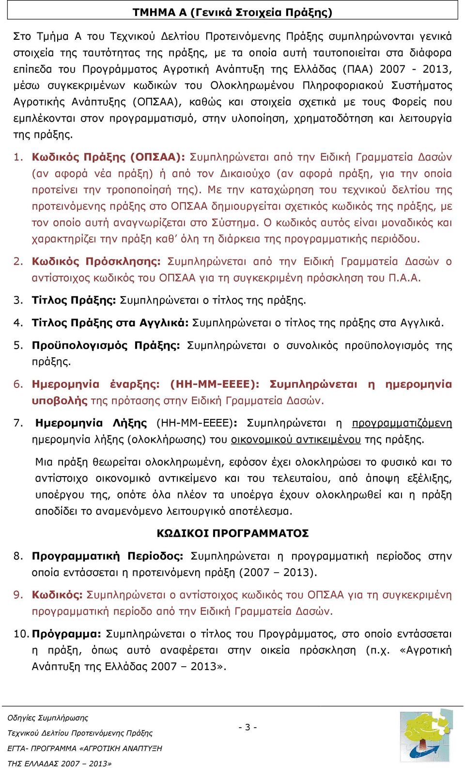 προγραµµατισµό, στην υλοποίηση, χρηµατοδότηση και λειτουργία της πράξης. 1.