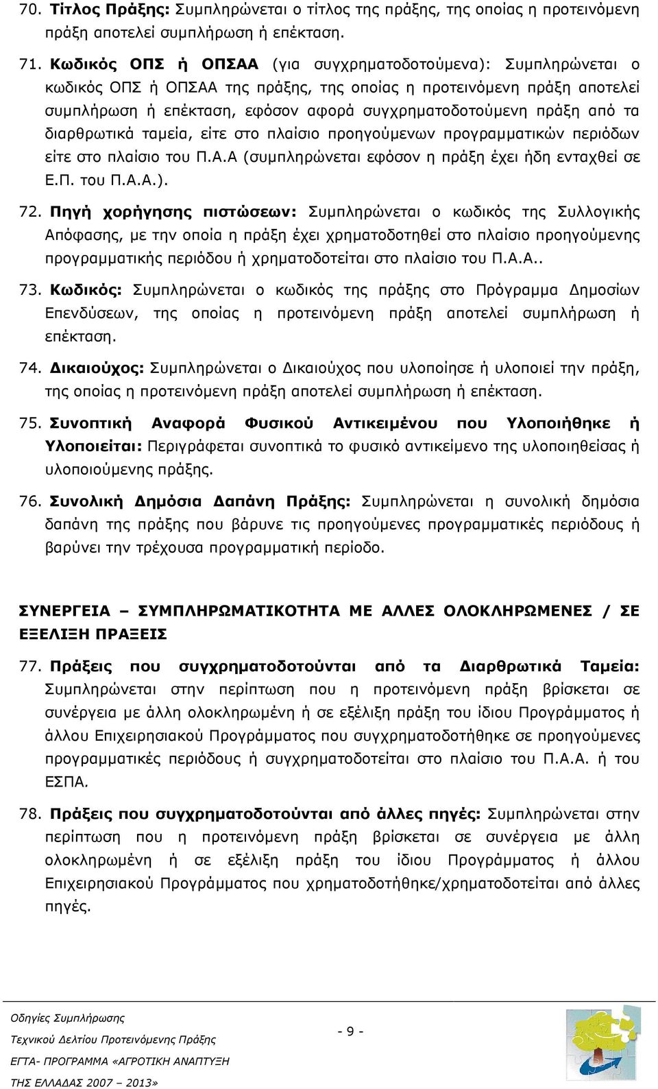 από τα διαρθρωτικά ταµεία, είτε στο πλαίσιο προηγούµενων προγραµµατικών περιόδων είτε στο πλαίσιο του Π.Α.Α (συµπληρώνεται εφόσον η πράξη έχει ήδη ενταχθεί σε Ε.Π. του Π.Α.Α.). 72.