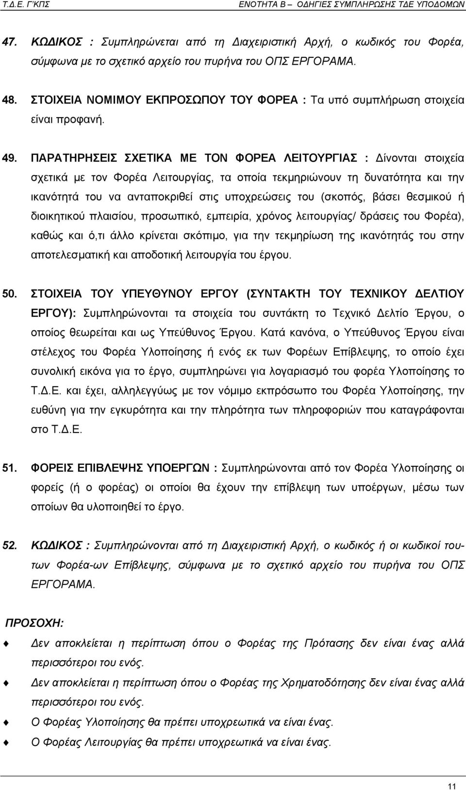 ΠΑΡΑΤΗΡΗΣΕΙΣ ΣΧΕΤΙΚΑ ΜΕ ΤΟΝ ΦΟΡΕΑ ΛΕΙΤΟΥΡΓΙΑΣ : ίνονται στοιχεία σχετικά µε τον Φορέα Λειτουργίας, τα οποία τεκµηριώνουν τη δυνατότητα και την ικανότητά του να ανταποκριθεί στις υποχρεώσεις του