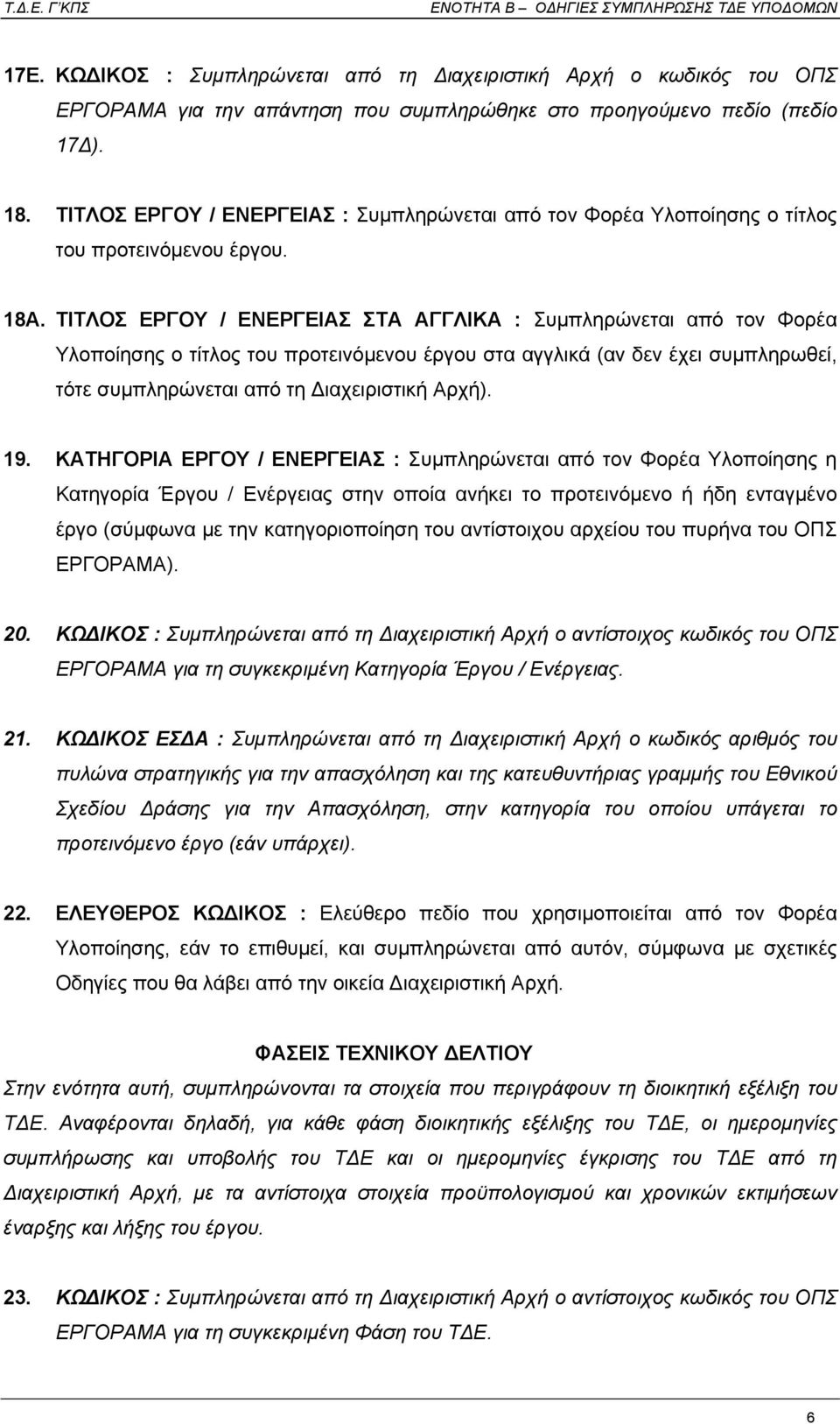 ΤΙΤΛΟΣ ΕΡΓΟΥ / ΕΝΕΡΓΕΙΑΣ ΣΤΑ ΑΓΓΛΙΚΑ : Συµπληρώνεται από τον Φορέα Υλοποίησης ο τίτλος του προτεινόµενου έργου στα αγγλικά (αν δεν έχει συµπληρωθεί, τότε συµπληρώνεται από τη ιαχειριστική Αρχή). 19.