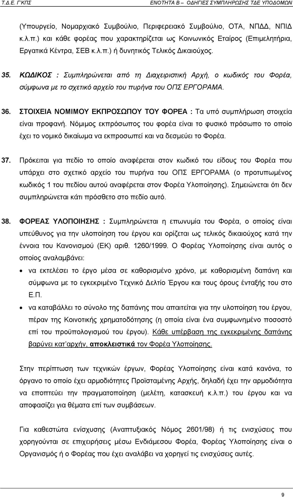 ΣΤΟΙΧΕΙΑ ΝΟΜΙΜΟΥ ΕΚΠΡΟΣΩΠΟΥ ΤΟΥ ΦΟΡΕΑ : Τα υπό συµπλήρωση στοιχεία είναι προφανή.