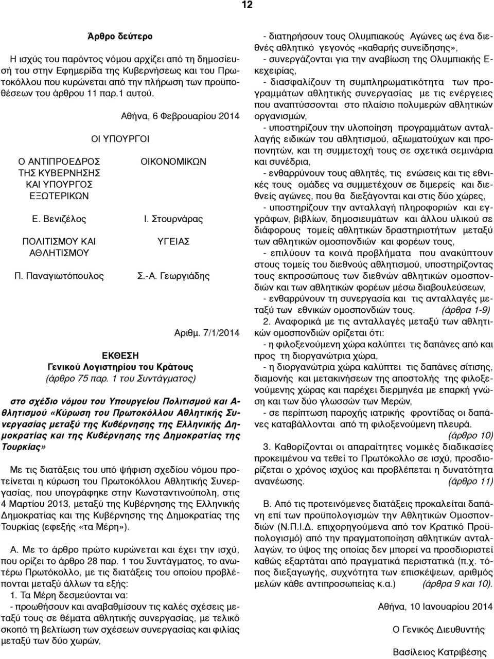 Γεωργιάδης ΕΚΘΕΣΗ Γενικού Λογιστηρίου του Κράτους (άρθρο 75 παρ. 1 του Συντάγµατος) Αριθµ.