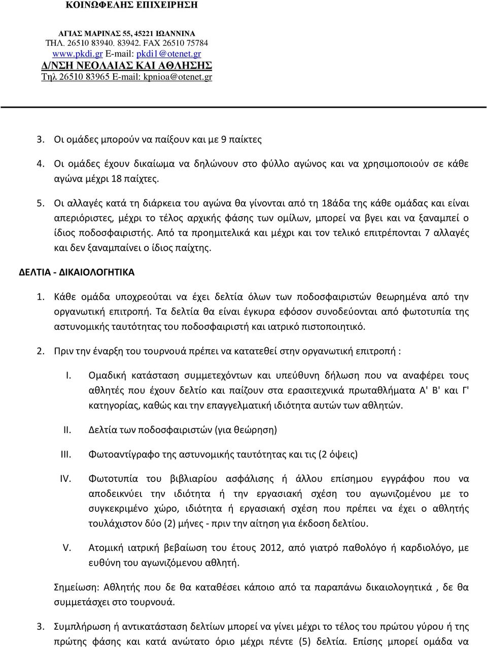 Από τα προθµιτελικά και µζχρι και τον τελικό επιτρζπονται 7 αλλαγζσ και δεν ξαναµπαίνει ο ίδιοσ παίχτθσ. ΔΕΛΣΙΑ - ΔΙΚΑΙΟΛΟΓΗΣΙΚΑ 1.